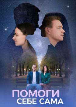 Постер Помоги себе сама