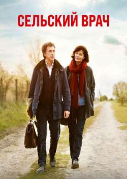 Постер Сельский врач