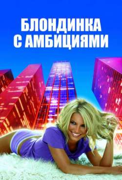 Постер Блондинка с амбициями