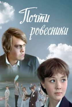 Постер Почти ровесники