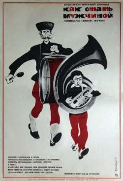 Постер Как стать мужчиной