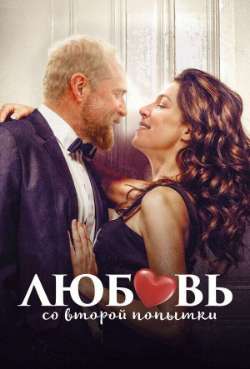 Постер Любовь со второй попытки
