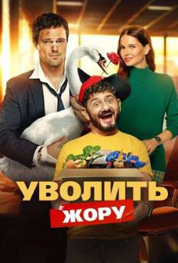 Постер Уволить Жору