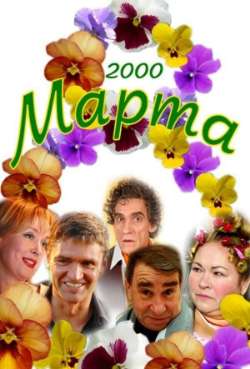 Постер Восьмое марта