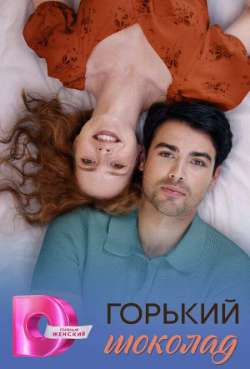 Постер Горький шоколад