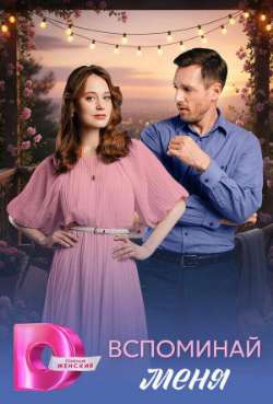 Постер Вспоминай меня