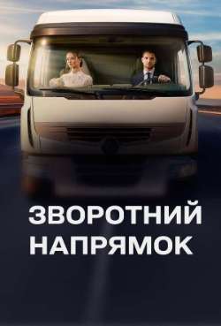 Постер Обратное направление