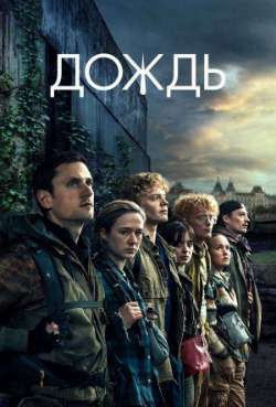 Постер Дождь