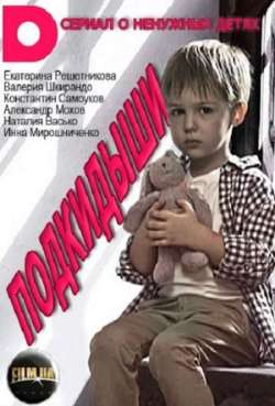 Постер Подкидыши