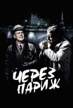 Постер Через Париж