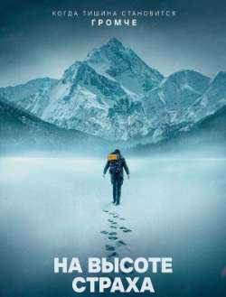Постер На высоте страха