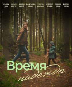 Постер Время надежды