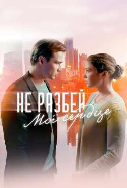 Постер Не разбей мое сердце