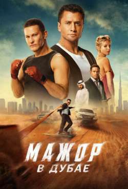 Постер Мажор в Дубае