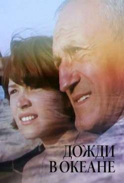 Постер Дожди в океане