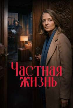 Постер Частная жизнь 