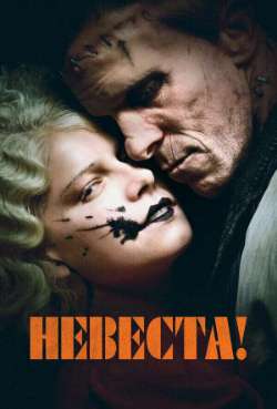 Постер Невеста!