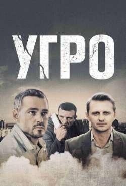 Постер УГРО. Простые парни