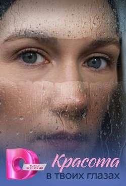 Постер Красота в твоих глазах
