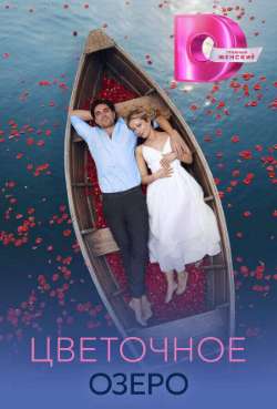 Постер Цветочное озеро