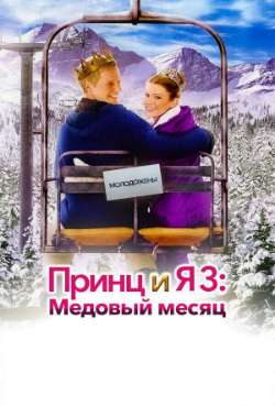 Постер Принц и я 3: Медовый месяц