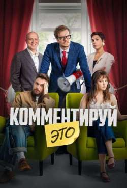 Постер Комментируй это