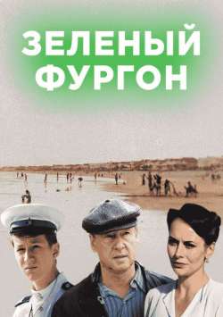Постер Зеленый фургон. Совсем другая история