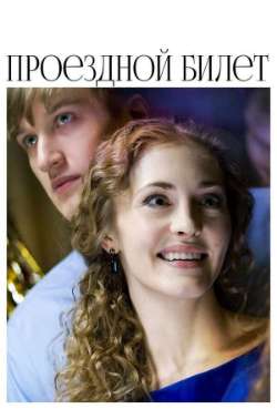 Постер Проездной билет