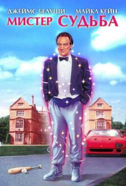 Постер Мистер Судьба 