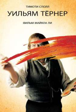 Постер Уильям Тернер