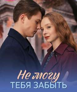 Постер Не могу тебя забыть