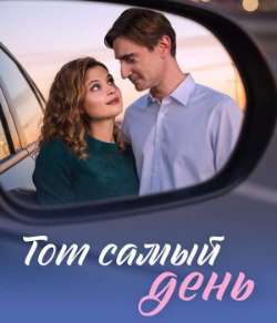 Постер Тот самый день