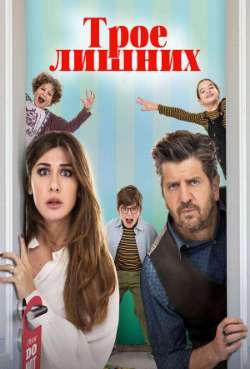 Постер Трое лишних