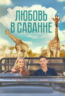 Постер Любовь в саванне