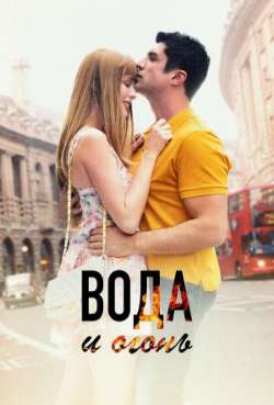 Постер Вода и огонь