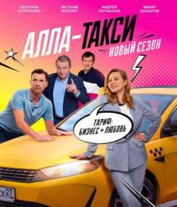Постер Алла-такси. Продолжение