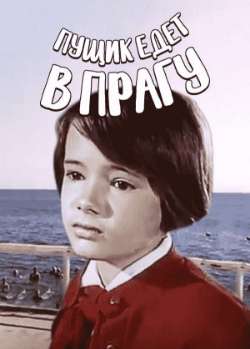 Постер Пущик едет в Прагу