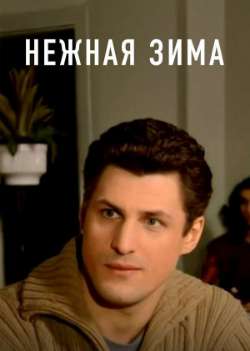 Постер Нежная зима