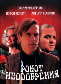 Постер Рокот неодобрения