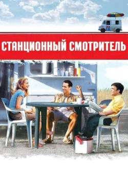 Постер Станционный смотритель