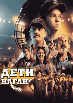 Постер Дети Нагано 