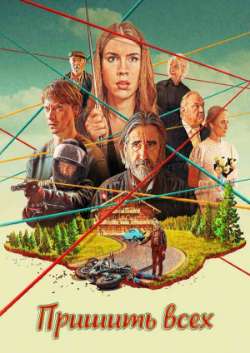 Постер Пришить всех
