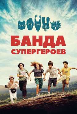 Постер Банда супергероев