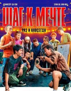 Постер Шаг к мечте: Раз и навсегда 