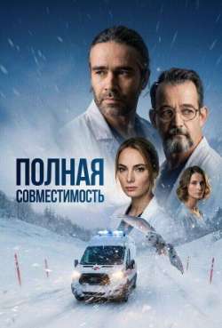 Постер Полная совместимость