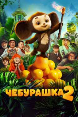 Постер Чебурашка 2