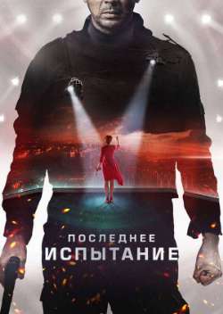 Постер Последнее испытание