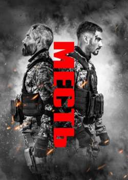 Постер Месть