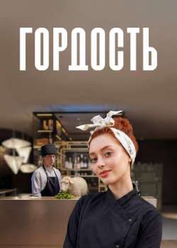 Постер Гордость