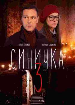 Постер Синичка 3
